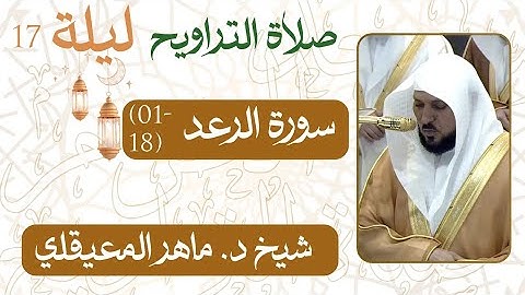 سورة الرعد﴿18-01﴾  من ليلة رمضان  17 - 1446 هـ | صلاة التراويح شيخ د. #ماهر_المعيقلي