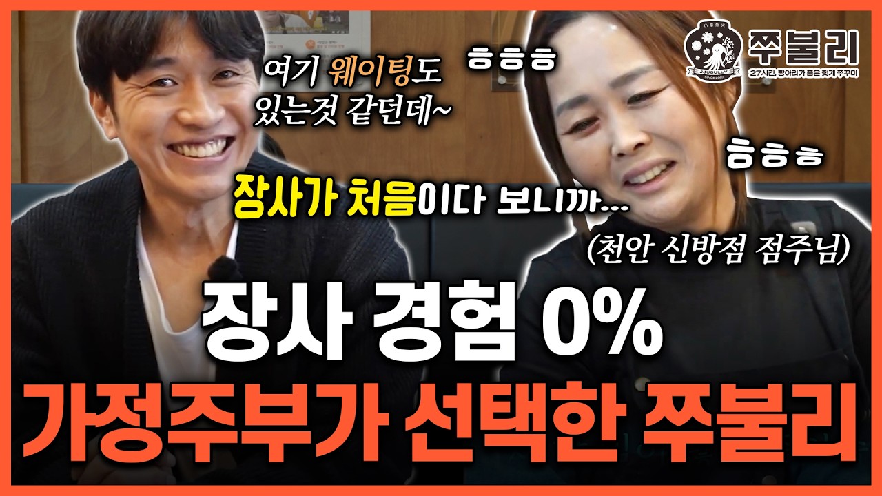 장사가 이렇게 쉬웠나? 초보 사장님도 반한 쭈불리만의 미친 운영 시스템 [쭈불리 천안 신방점]