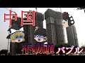 債務が1800兆円になった理由～中国不動産バブル～