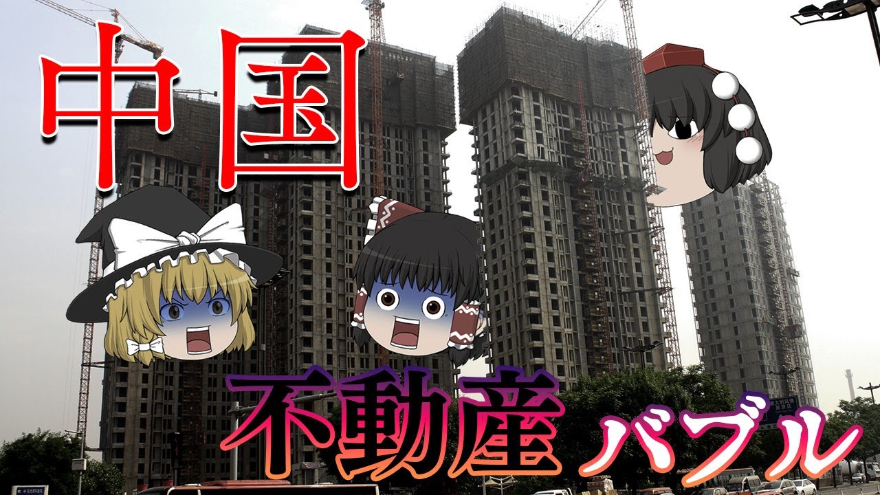 債務が1800兆円になった理由～中国不動産バブル～