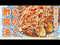 ［きのこの万能ダレ］酢醤油のさっぱり風味となめこのとろみが旨い！きのこダレを香ばしく焼いたナスにたっぷりかけた夏にぴったりの冷副菜【なすのきのこ酢醤油ダレ】