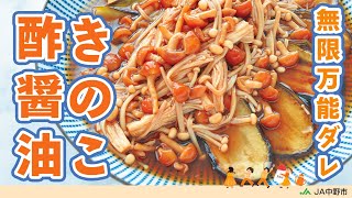 ［きのこの万能ダレ］酢醤油のさっぱり風味となめこのとろみが旨い！きのこダレを香ばしく焼いたナスにたっぷりかけた夏にぴったりの冷副菜【なすのきのこ酢醤油ダレ】｜きのこレシピチャンネルのレシピ書き起こし
