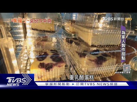 做給先生孩子吃的!美式重乳酪蛋糕受歡迎｜TVBS新聞@TVBSNEWS01