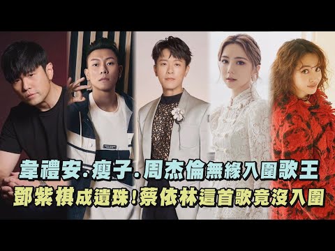 【金曲34】韋禮安.瘦子.周杰倫無緣入圍歌王 鄧紫棋成遺珠!蔡依林這首歌竟沒入圍