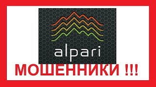 Альпари (Alpari) - ПРОСТО ФОРЕКС КУХНЯ ! Альпари (Alpari) - ПРОСТО ФОРЕКС КУХНЯ !