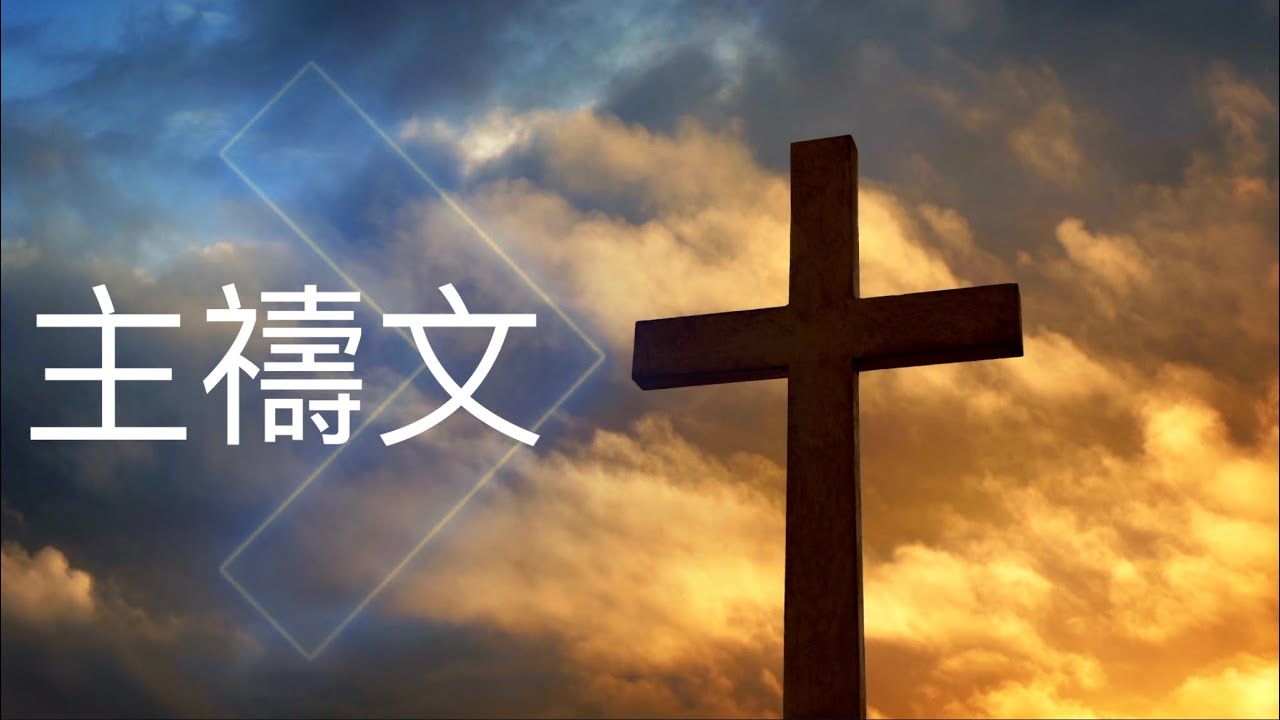 主禱文 》 詩歌 - YouTube