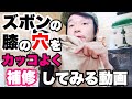 ★手芸男子HOW TO動画★ミシンでカンタン補修★ズボンの膝の穴をササっと補修してみる動画♪