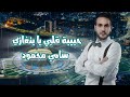 حبيبة قلبي يا بنغازي سامي محمود 