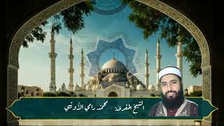 سورة القمر برواية قالون بصوت الشيخ المقرئ محمد رامي الذويبي