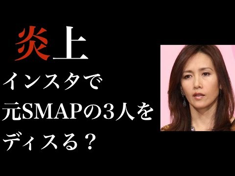 工藤静香がインスタグラムで元SMAPの3人をディスる？ 「イラっと来る」 謎の投稿に波紋・・・