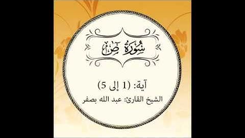 سورة ص مكررة آية : ( 1 إلى 5 )