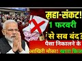 1 फरवरी से पैसा नहीं निकलेगा? 😱 RBI का नया आदेश,जारी करोड़ों खाता धारक परेशान!  