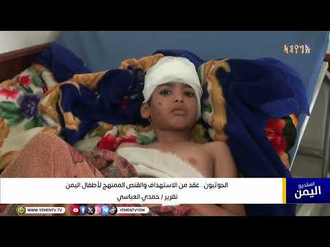 تقرير|| الحوثيون .. عقد من الاستهداف والقنص الممنهج لأطفال اليمن