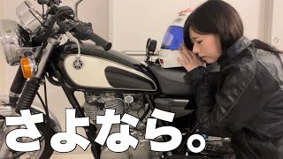 ○○とお別れします。今までありがとうございました【バイク女子】