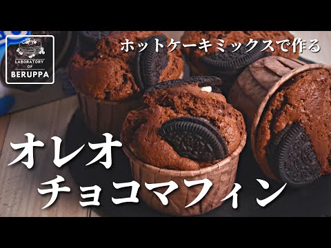 【オレオ1袋で簡単】ホットケーキミックスで作る オレオチョコマフィン