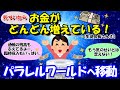 全てのパラレルワールドの中から、信じたことが真実に、 それ以外のことが幻想になるのです。 もう気のせいとは思えないくらい財布の中のお金がどんどん増えていく！【生徒会長さん②】【潜在意識ゆっくり解説】