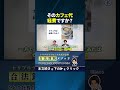そのカフェ代、経費ですか？