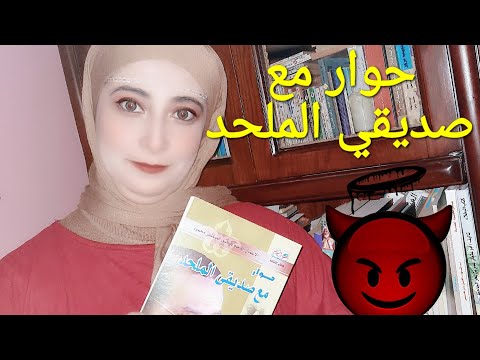ملخص كتاب د مصطفي محمود حوار مع صديقي الملحد كتبيديا