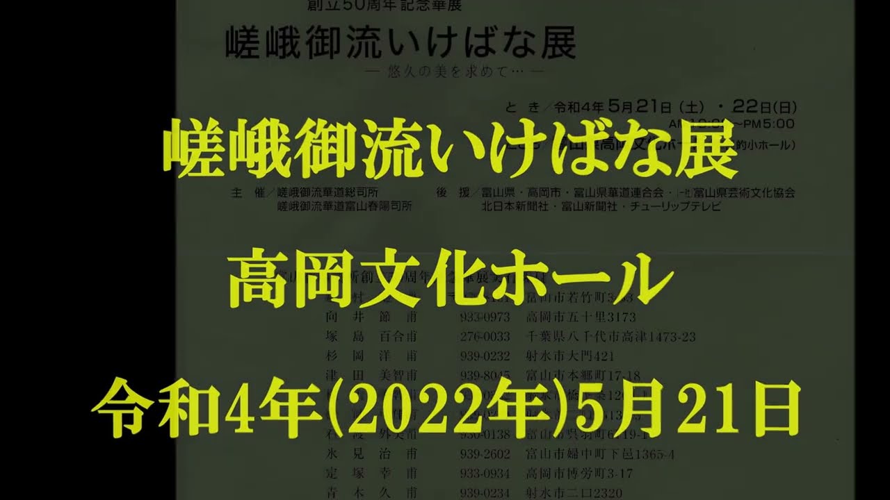 220521嵯峨御流いけばな展高岡文化ホール4 25
