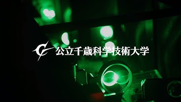 公立千歳科学技術大学紹介動画１