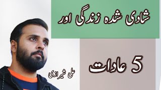 Husband Wife Relationship in Urdu | Kamyab Shadi ka Raaz | Ali Sherazi