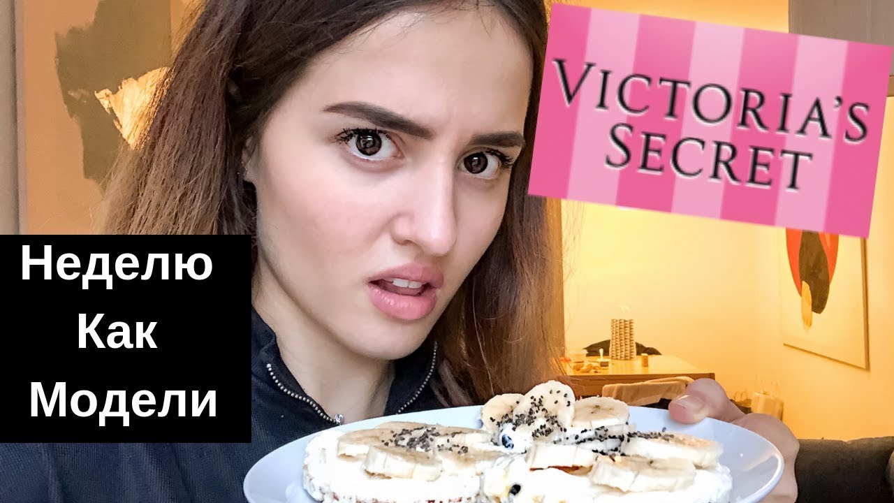 Питаюсь Как Модели Victoria's Secret Неделю! Как я питаюсь в течении ...
