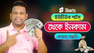 যেভাবে ইউটিউব শর্টস্ থেকে ইনকাম করবেন | Earn Money from YouTube Shorts