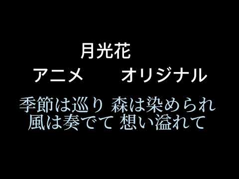 月光花 アニオリとオリジナル歌詞比較