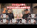 【ジョビンと語る】RIZIN LANDMARK 11 in SAPPORO勝敗予想!ケラモフvs 木村。コレスニックvsSASUKE。中島vsCORO。ソルトvs万智。ガサンザデvs安藤。