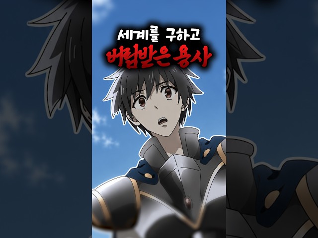이세계를 구했는데 인간에게 버림받은 용사 ㅜㅜ #애니 #anime