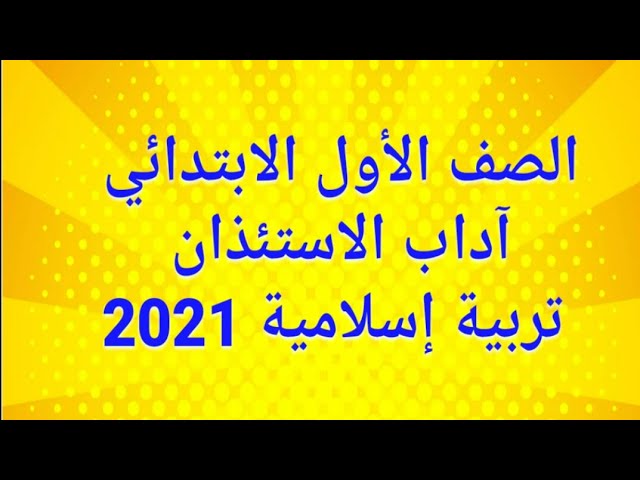 آداب الاستئذان وردت في سورة