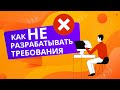 Разработка требований в бизнес-анализе. IAMPM. Часть 3