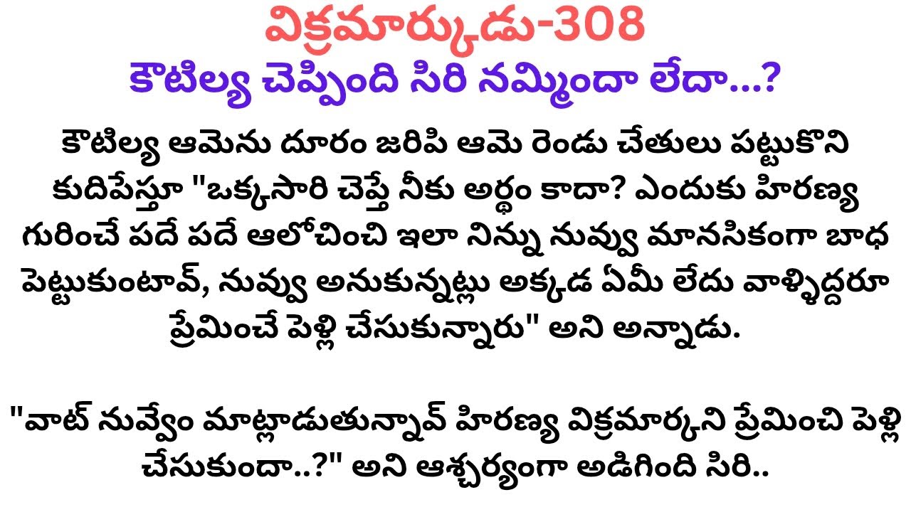 విక్రమార్కుడు -308 #కౌటిల్య చెప్పిన మాటలు siri నమ్మిందా..? లేదా..?