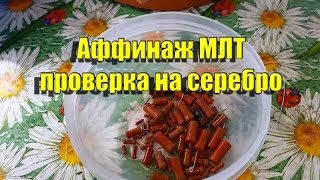 Аффинаж МЛТ проверка на серебро