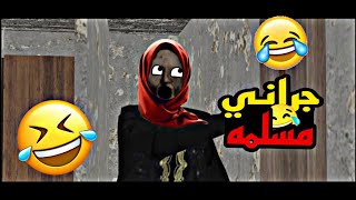 تحشيش جراني العربيه ?/ جراني صارت مسلمه?