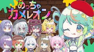 お絵描きで擬態⁉️あおぎりメンバーでかくれんぼ対決‼️🖌🎨✨✨【めっちゃカメレオン】