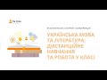 Інтернет-конференція «Українська мова та література: дистанційне навчання та робота у класі»