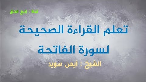 تعلم القراءة الصحيحة لسورة الفاتحة مع الشيخ أيمن سويد