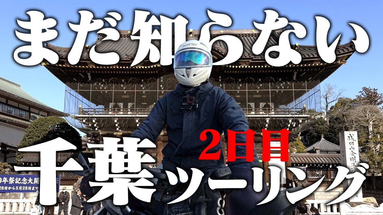 マジェSで行く【千葉ツーリング】成田って楽しいね