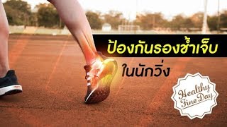 ป้องกัน “รองช้ำเจ็บ” ในนักวิ่ง : Healthy Fine Day exercise [by Mahidol]