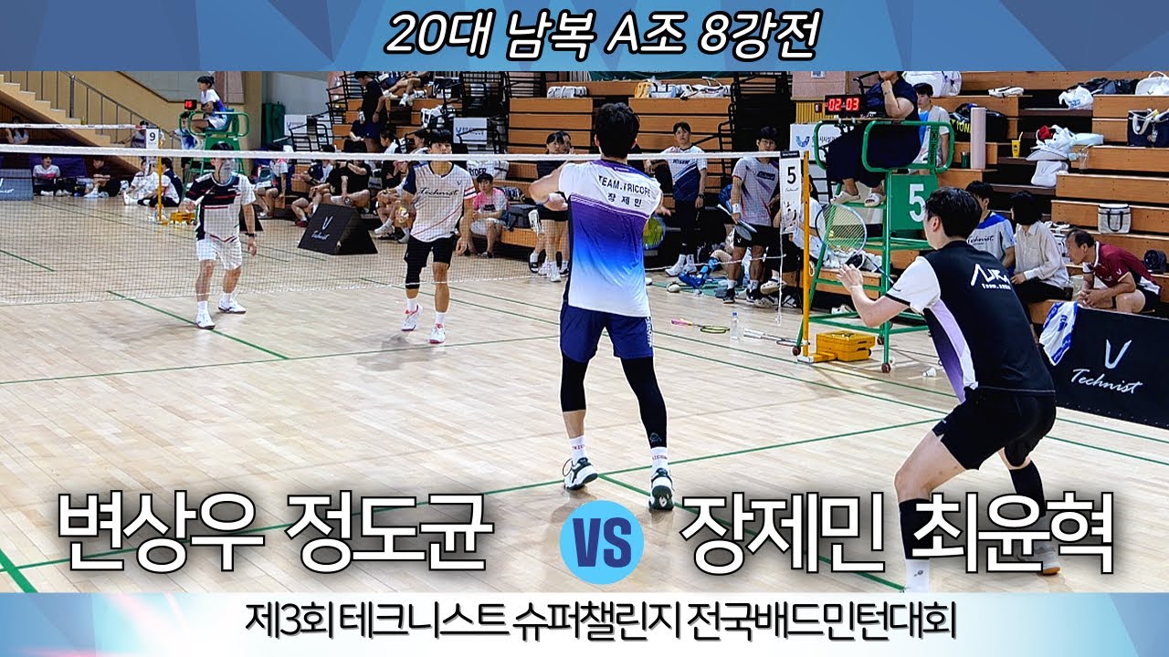 제3회 테크니스트 슈퍼챌린지 전국배드민턴대회 20남복A 8강 변상우 정도균 VS 장제민 최윤혁