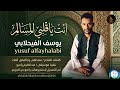 يوسف الفيحلابي انت ياقلبي المسالم اغاني سودانية 2026