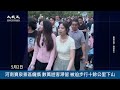 【焦點】五一旅遊亂象：十萬遊客滯留 被迫步行十餘公里下山 | 台灣大紀元時報