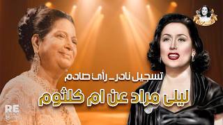 Rare Recording: Leila Mourad's Honest Opinion of Umm Kulthum, the Star of the East