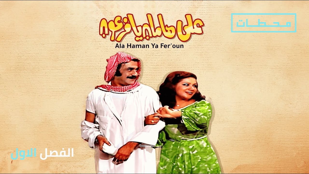 على هامان يافرعون | الفصل الاول