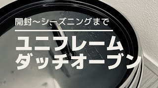 【実録】ユニフレームのダッチオーブン 開封～初回シーズニングの記録！ド素人でもできた簡単プロセス公開中！！