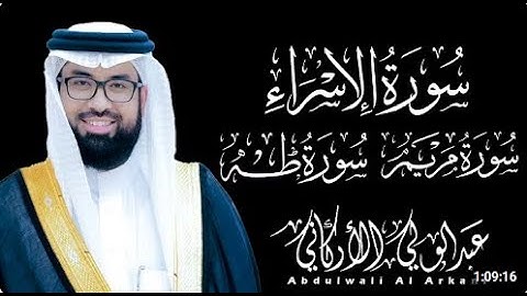 سورة الإسراء( كاملة ) للقارئ عبد الولي الاركاني | ABDULWALI ALARKANI Surah Al-Isra