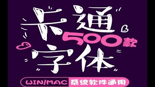 500款精选可爱到爆的卡通字体合集，简直就是神器！