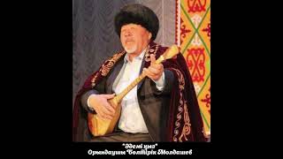 Халық әні - "Әдемі қыз". Орындаушы Бөлтірік Молдашев