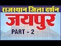 Jaipur District (Part-2) | जयपुर जिला | राजस्थान जिला दर्शन | For All Competition Exam By Ankit Sir